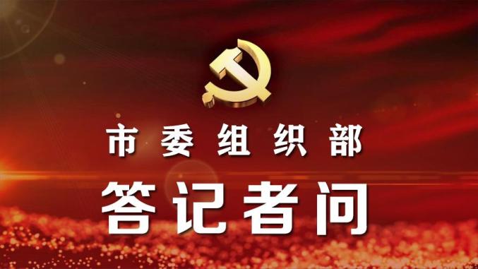 市委组织部负责同志就《公职人员在企业和社会组织兼职管理办法》答记者问