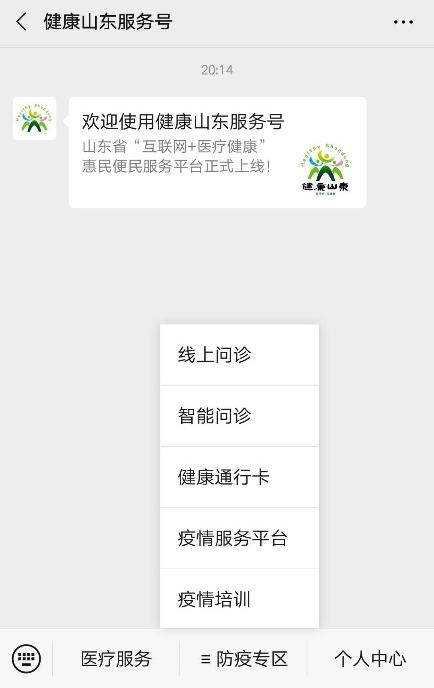 在"健康山东服务号"公众号中,选择"防疫专区"-健康通行卡.