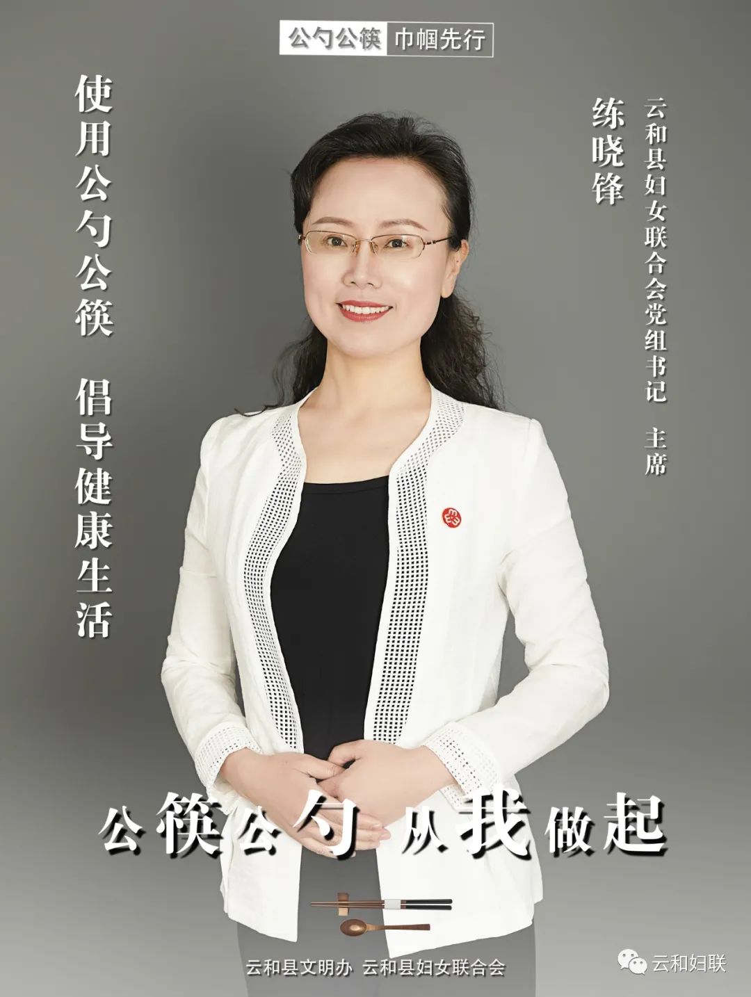 公筷公勺巾帼先行和姐为公筷公勺行动代言