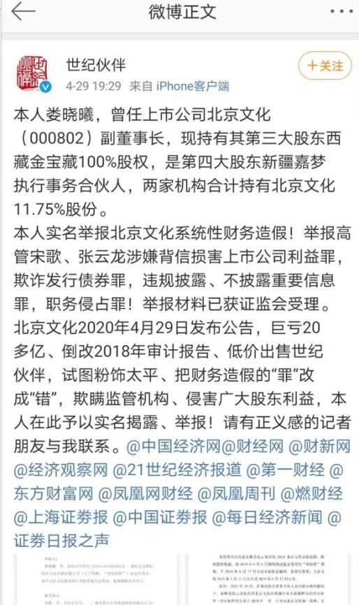 此外,娄晓曦还举报北京文化现任董事长,总裁宋歌和副总裁张云龙涉嫌多