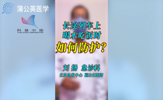 长途列车上喝水吃饭时如何防护？