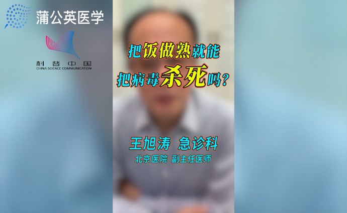 把飯做熟就能把病毒殺死嗎？