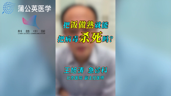 把饭做熟就能把病毒杀死吗？