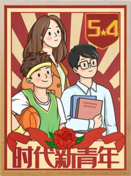 五四青年特刊青春的力量青春的担当