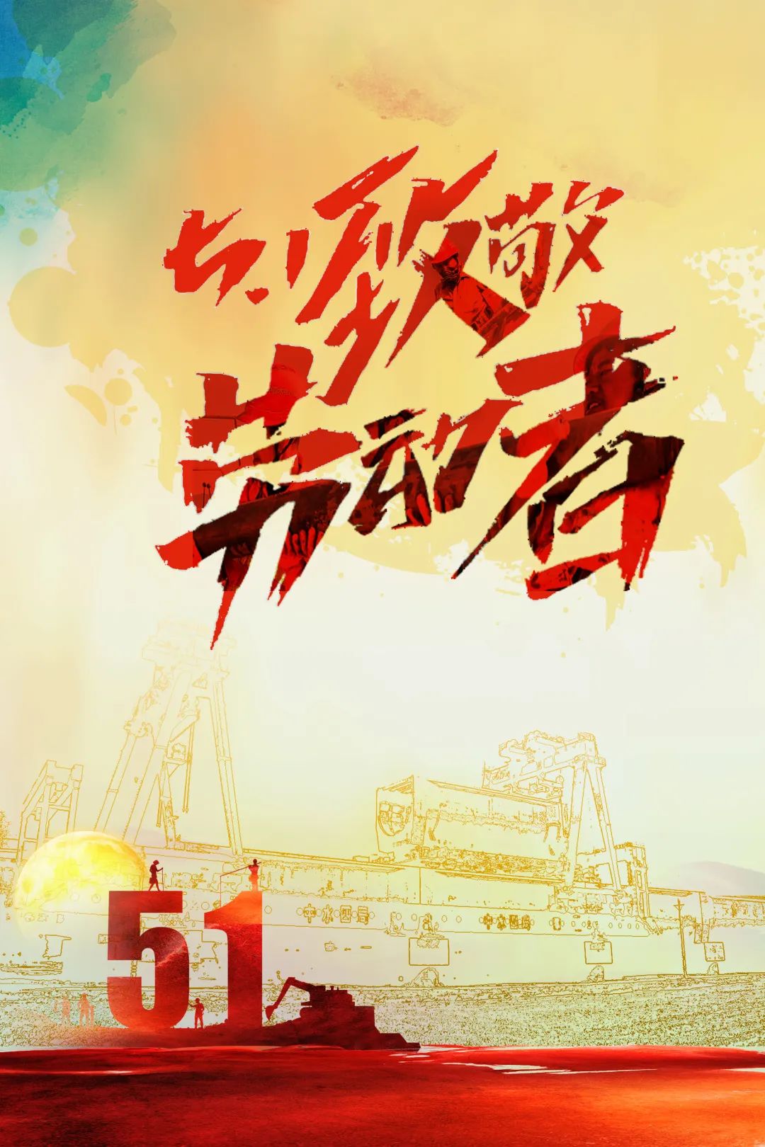 劳动节向他们致敬