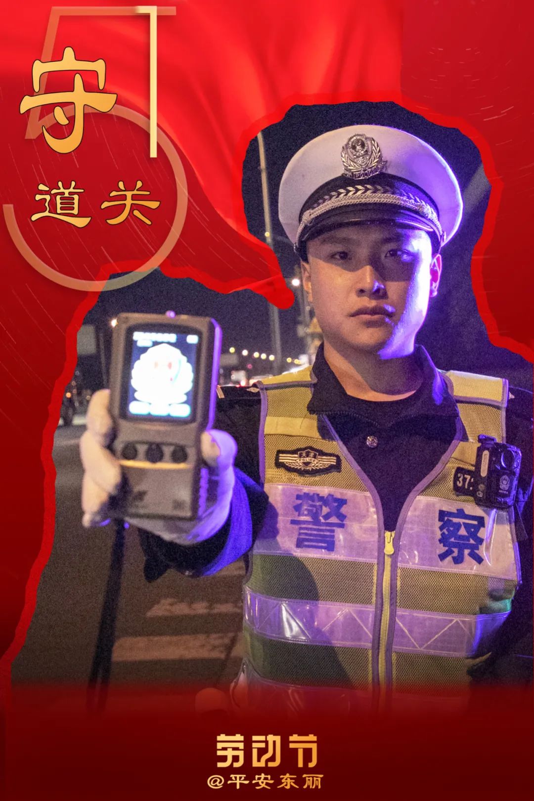 五一劳动节警察蜀黍的吾一