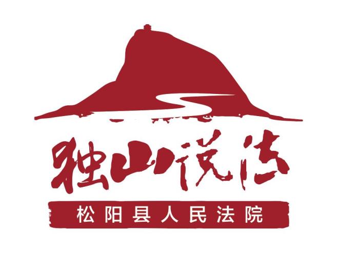 松陽縣第十二屆人民代表大會第四次會議全票通過鬆陽