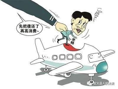 拒不履行被“限高” 乘坐飞机受限忙还款
