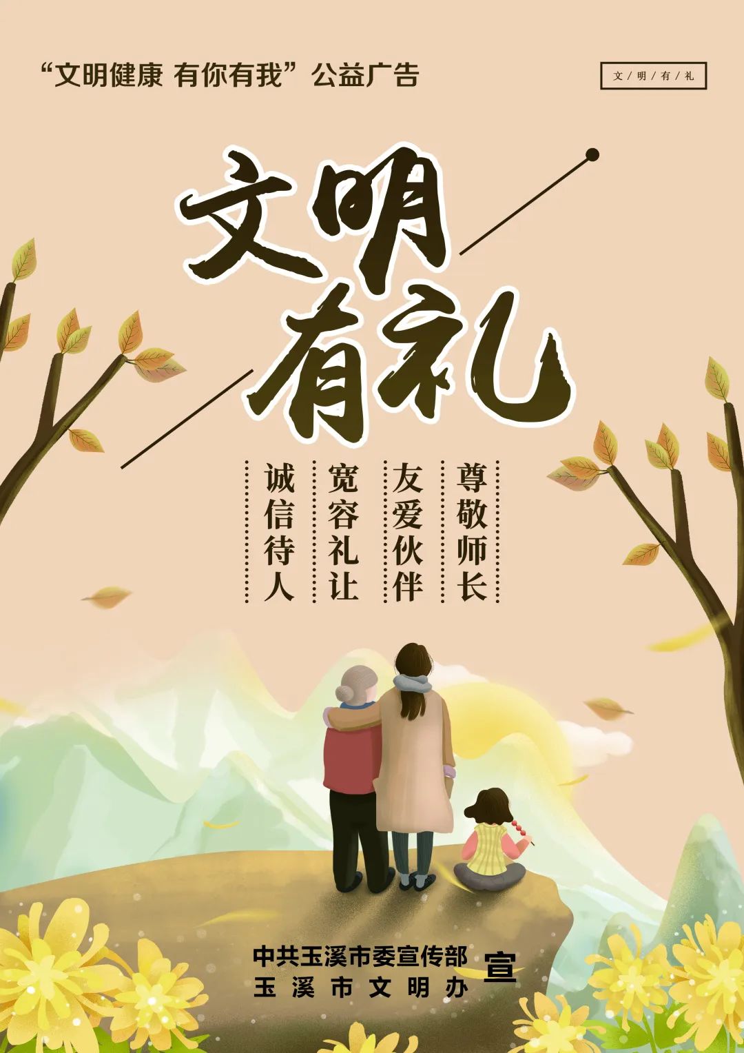 文明健康有你有我公益海报宣传