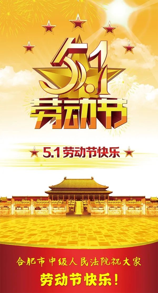 合肥市中级人民法院祝大家劳动节快乐