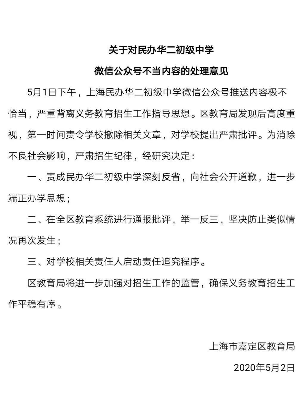关于对民办华二初级中学微信公众号不当内容的处理意见