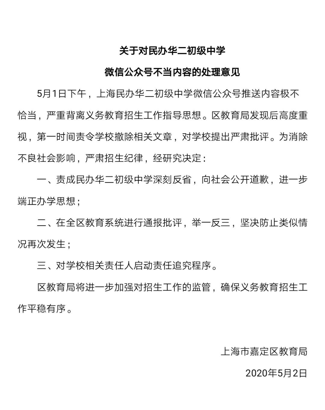 上海市嘉定区教育局 民办华二初中官微推文严重背离义务教育招生思想对学校严肃批评