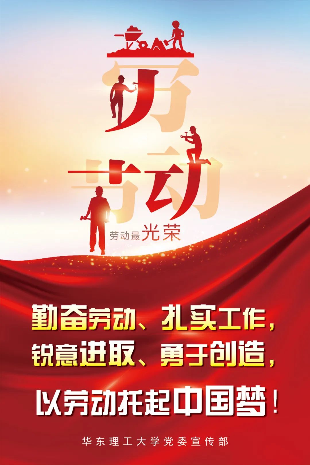 光荣伟大华理祝大家五一国际劳动节快乐