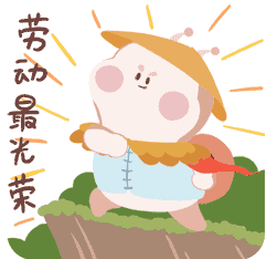 今天是五一国际劳动节