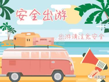 五一小长假出游注意事项请查收