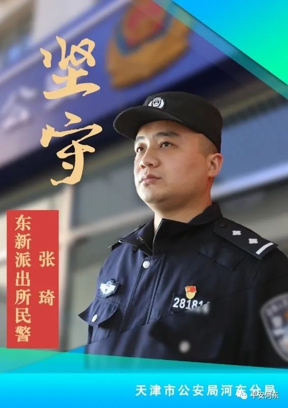 勇于担当—记公安河东分局东新派出所青年民警张琦