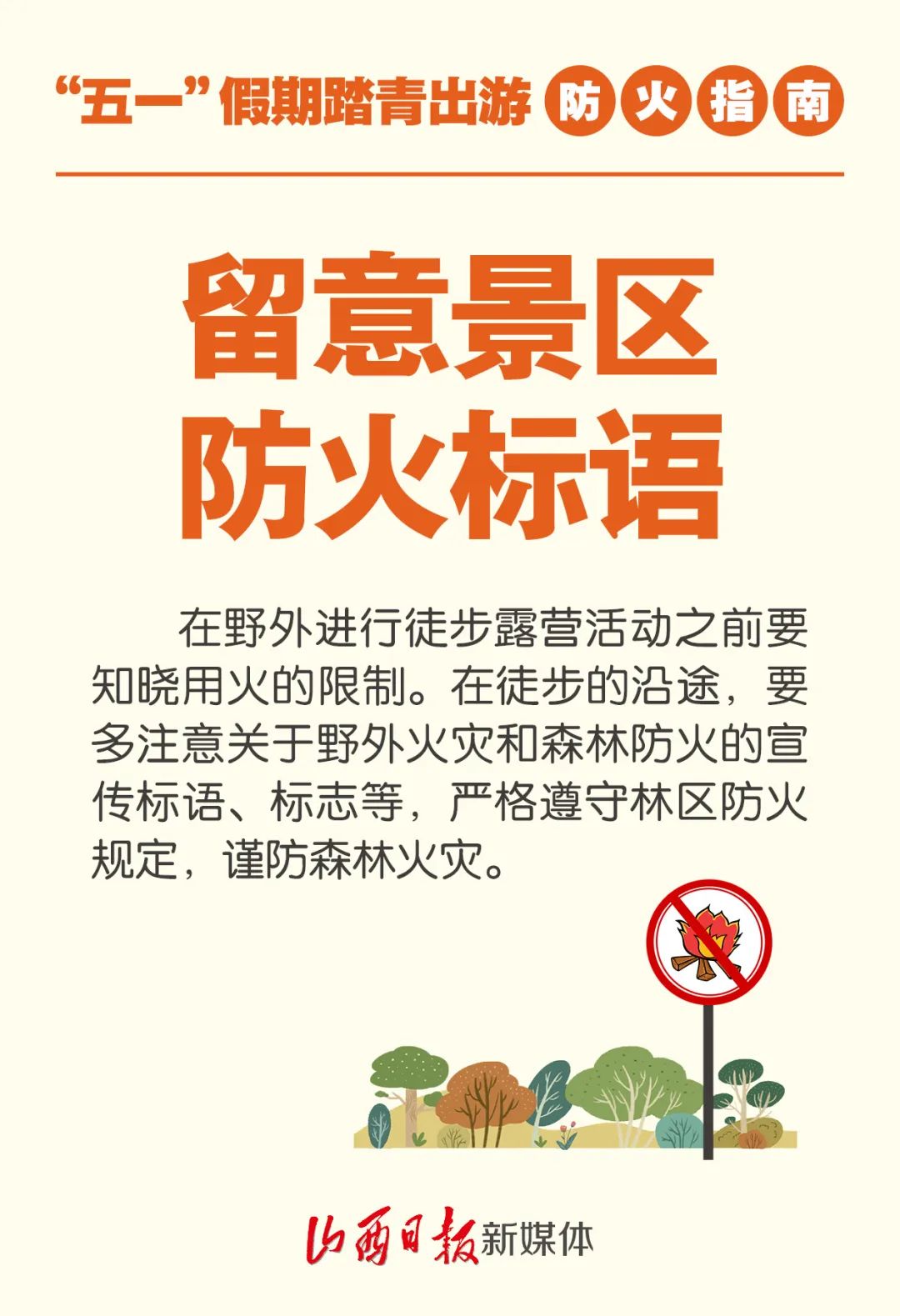 先看后转!"五一"假期踏青出游防火指南