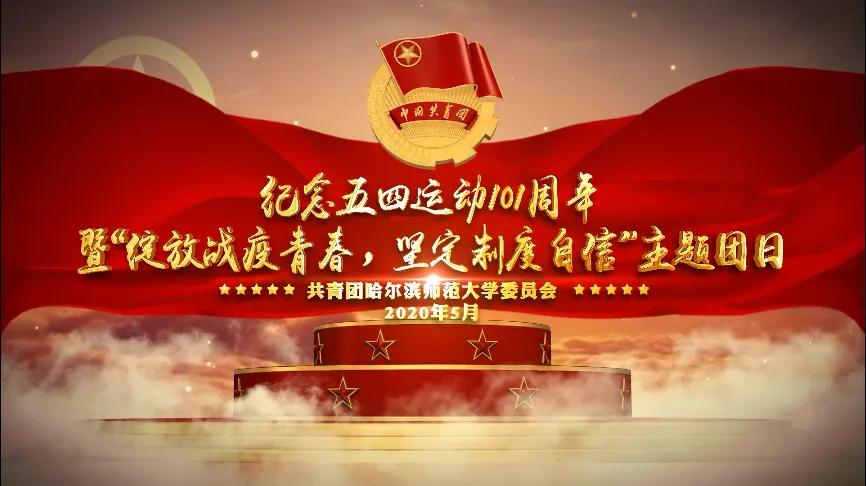 哈师大举办纪念五四运动101周年系列活动
