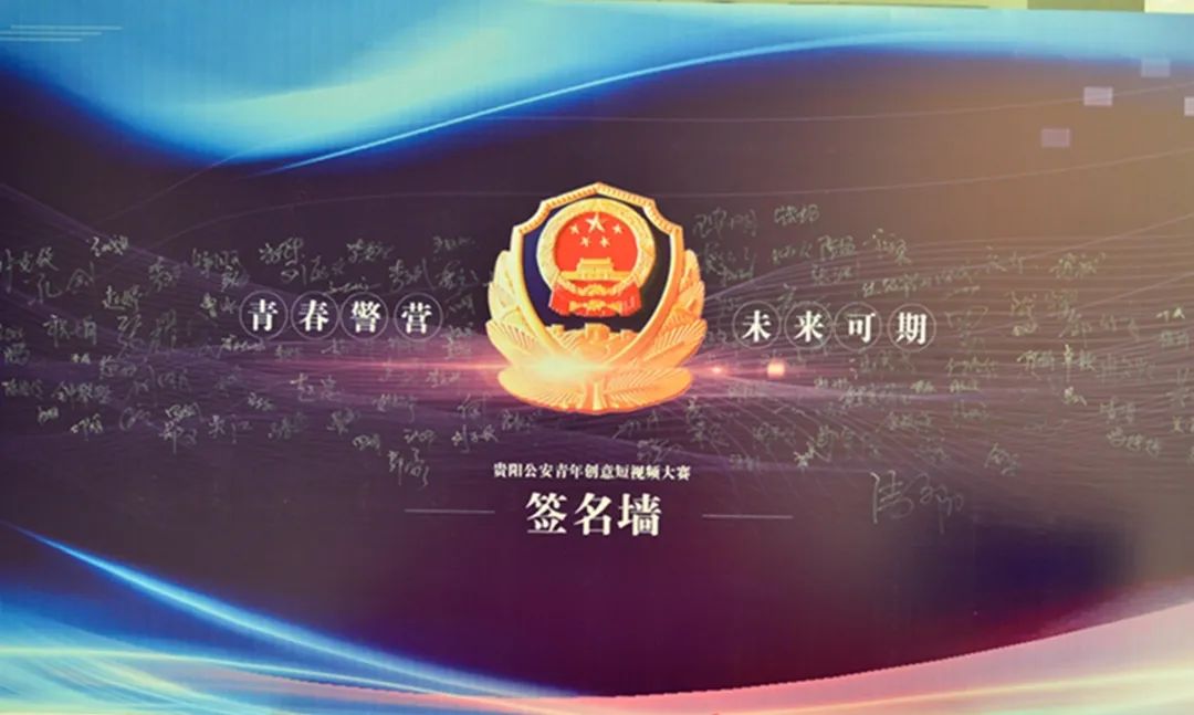 2020贵阳公安青年创意短视频大赛正在颁奖