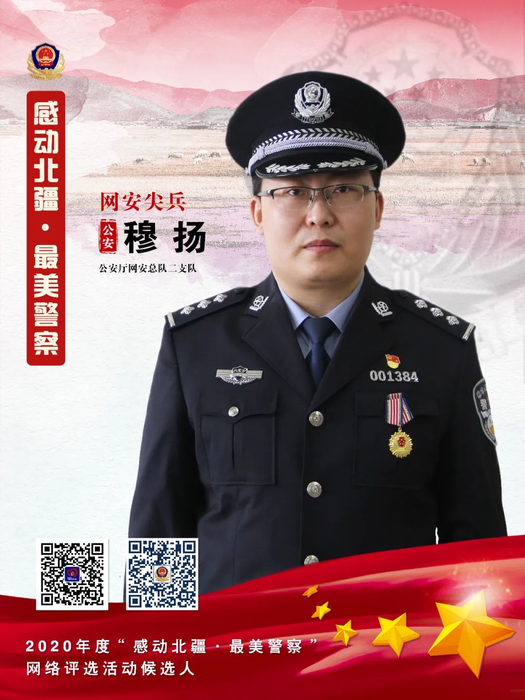 今天要为您分享故事的主人公是内蒙古公安厅网安总队二支队副支队长穆
