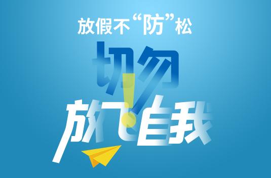 五一假期提示 放假不防松