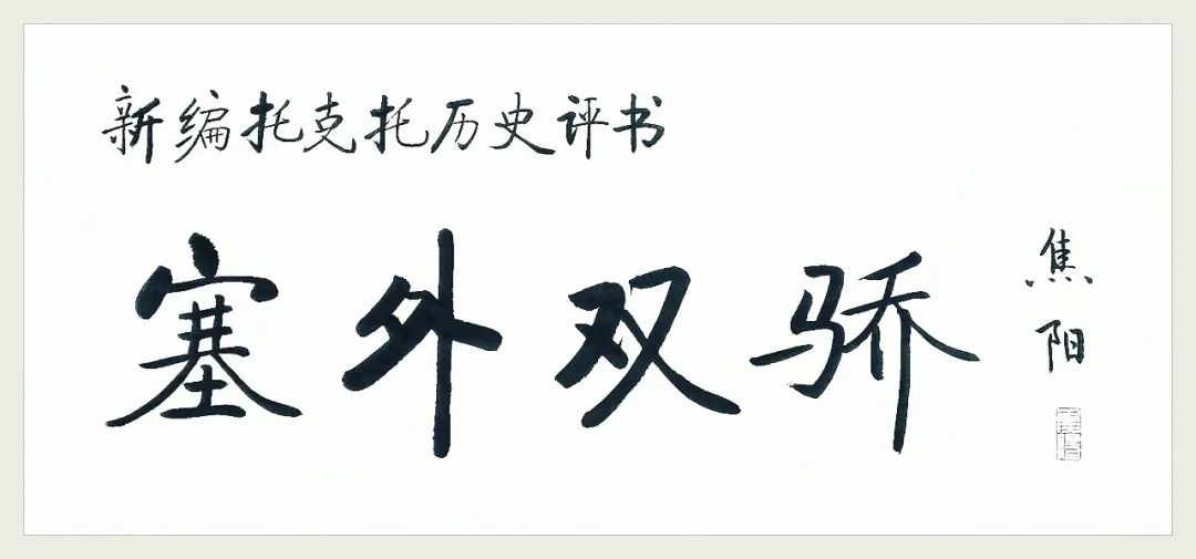 雲中書場塞外武豪俠骨傲大河驕子膽略雄評書塞外雙驕