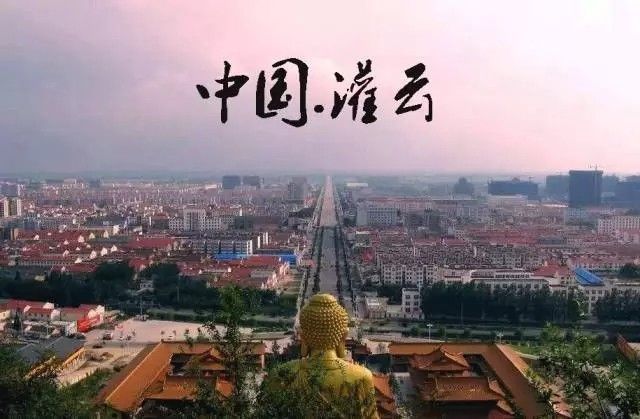 有这样一个我连云港市区向南约40公里江苏省东北部灌云县最权威的官方