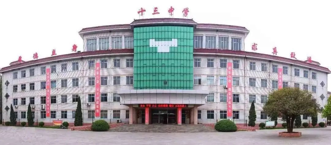 今天是十三中学69岁生日你表白了吗