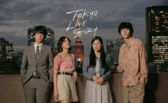 被骂的新版《东京爱情故事》，没那么糟糕