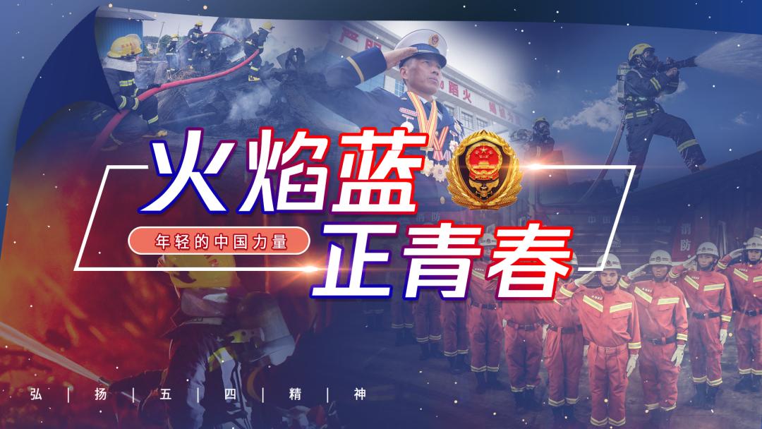 火焰蓝61正青春致敬青春