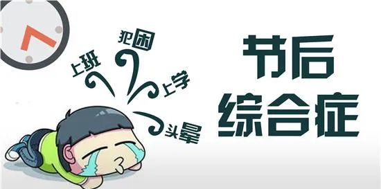 周知| 67五一收假=家中"神兽"开学综合征 上班族假期综合征!