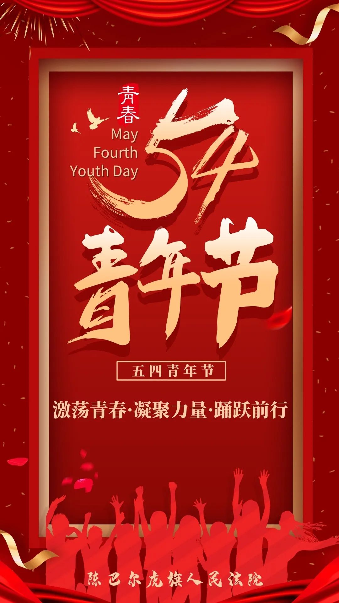 五四青年节激荡青春凝聚力量踊跃前行