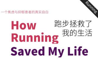 “跑步拯救了我的生活”