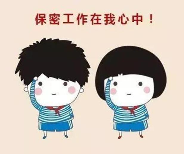 保密宣传月关于保密知识你知道多少