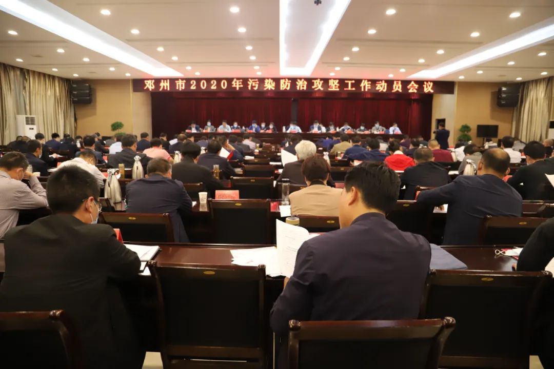 邓州市召开污染防治攻坚工作动员会