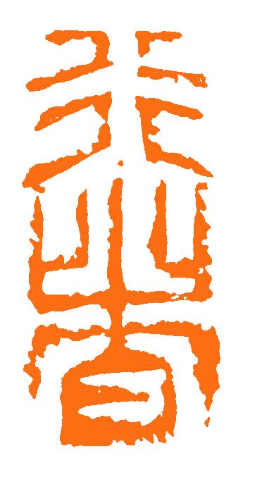 释文:行者作者:叶剑平单位:中车株机公司【背景故事】中车贵阳公司