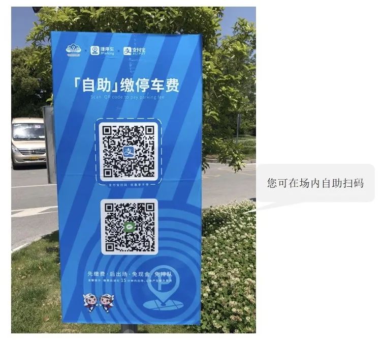 可在场内自助扫码缴费,或在出口无人值守一体机上扫描动态二维码,或