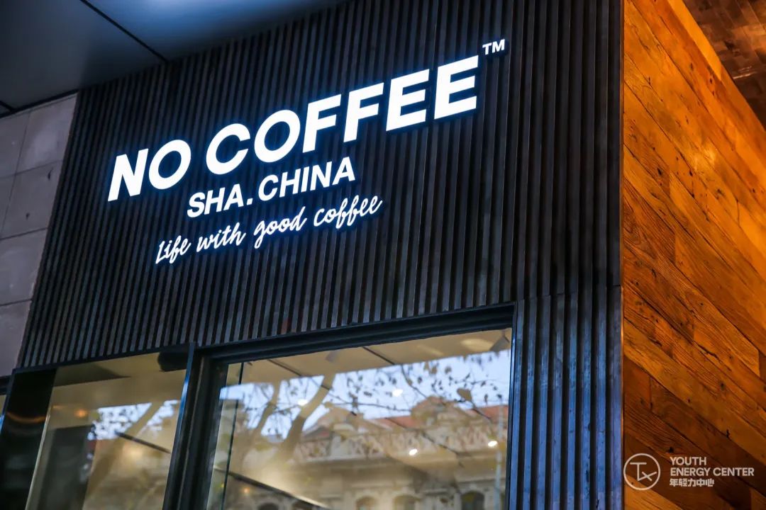国内首家no coffee