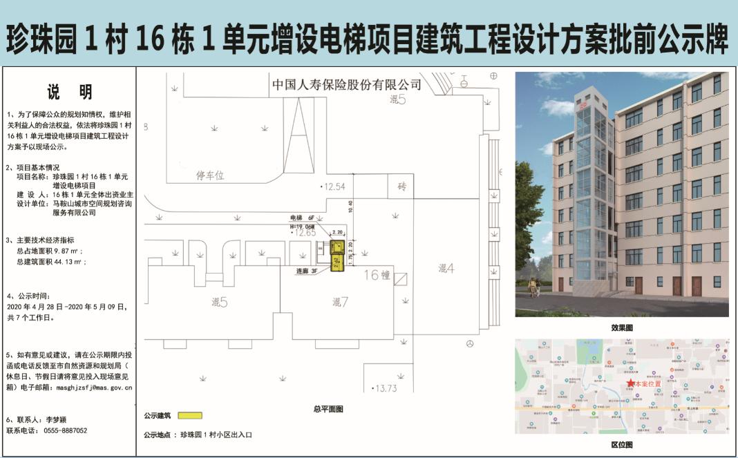 增设电梯项目建筑工程设计方案批前公示珍珠园1村16栋1单元马鞍山市