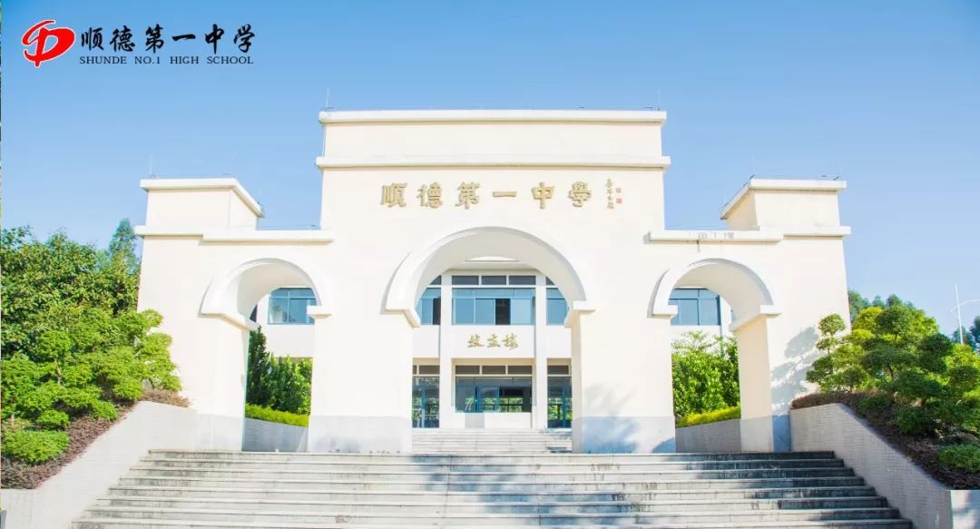 招80人顺德区第一中学2020年自主招生方案公布