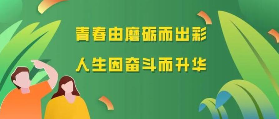 青春是朝氣蓬勃的,青春是無所畏懼的,青春是需要汗水和淚水澆灌成長的