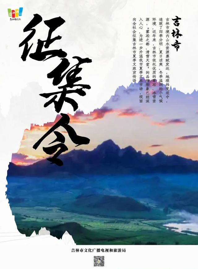 所有人征集令来啦吉林市夏季文旅宣传口号征集开始啦