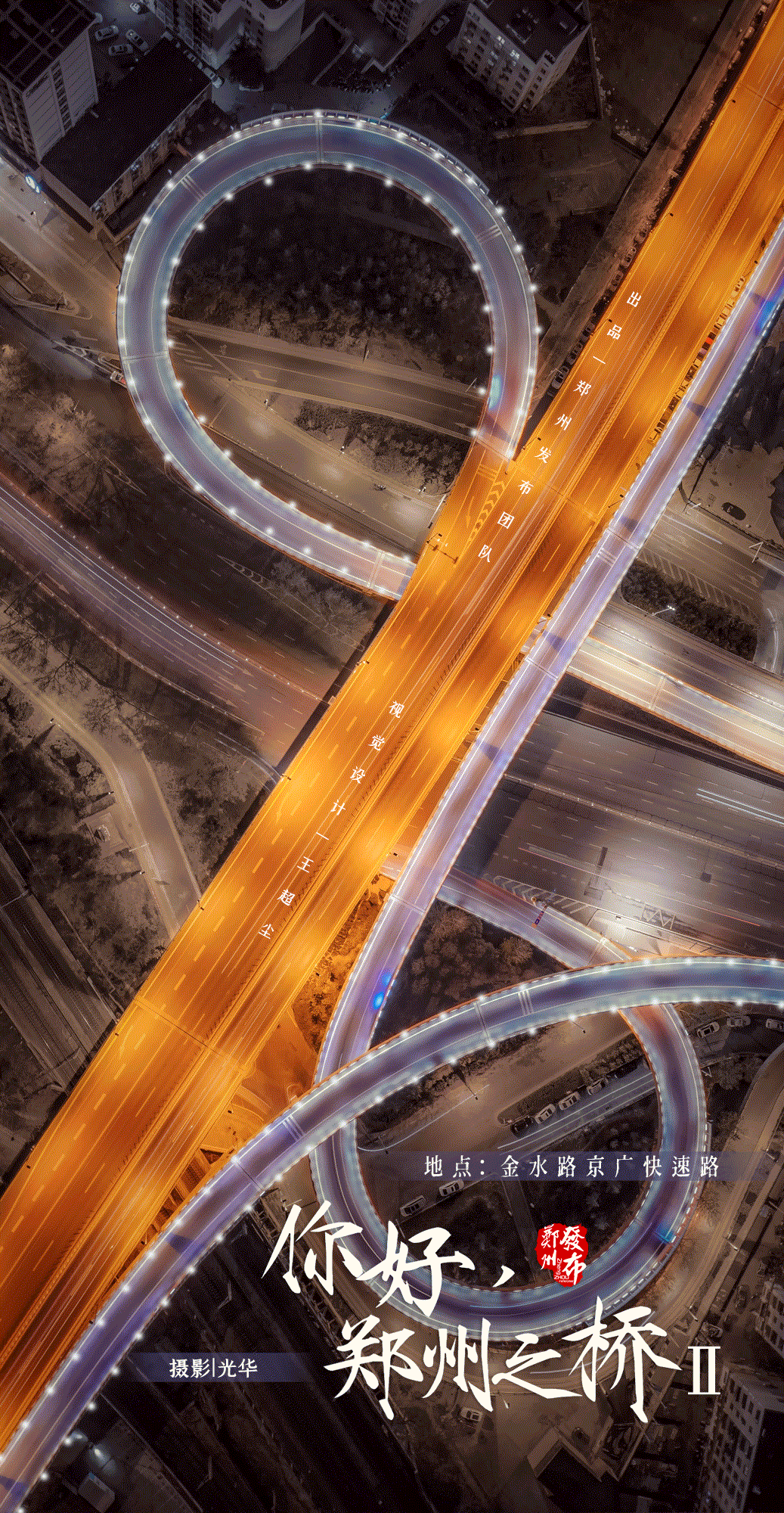 一张张航拍视角一座座立交桥流光溢彩照亮了郑州之夜你好,郑州鸣谢
