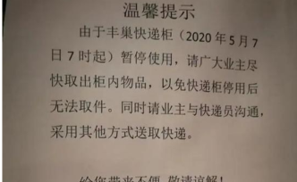 打响反对丰巢收费“第一枪”：杭州一硬核小区停用丰巢