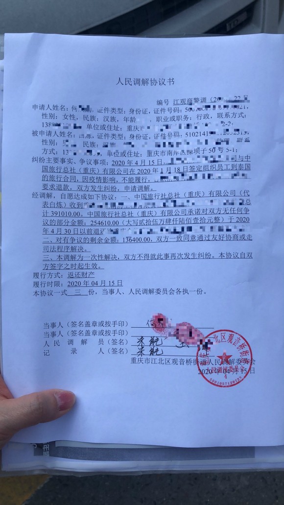 者供图 华龙网发当日经过协商,中旅公司和何女士签订了人民调解协议书