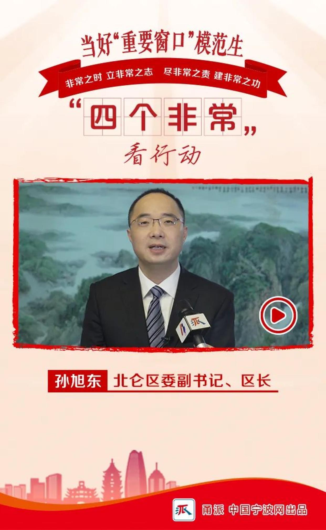 干出一流强区新样子北仑区委副书记区长孙旭东专访