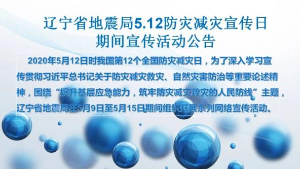 遼寧省地震局防災減災日宣傳活動公告