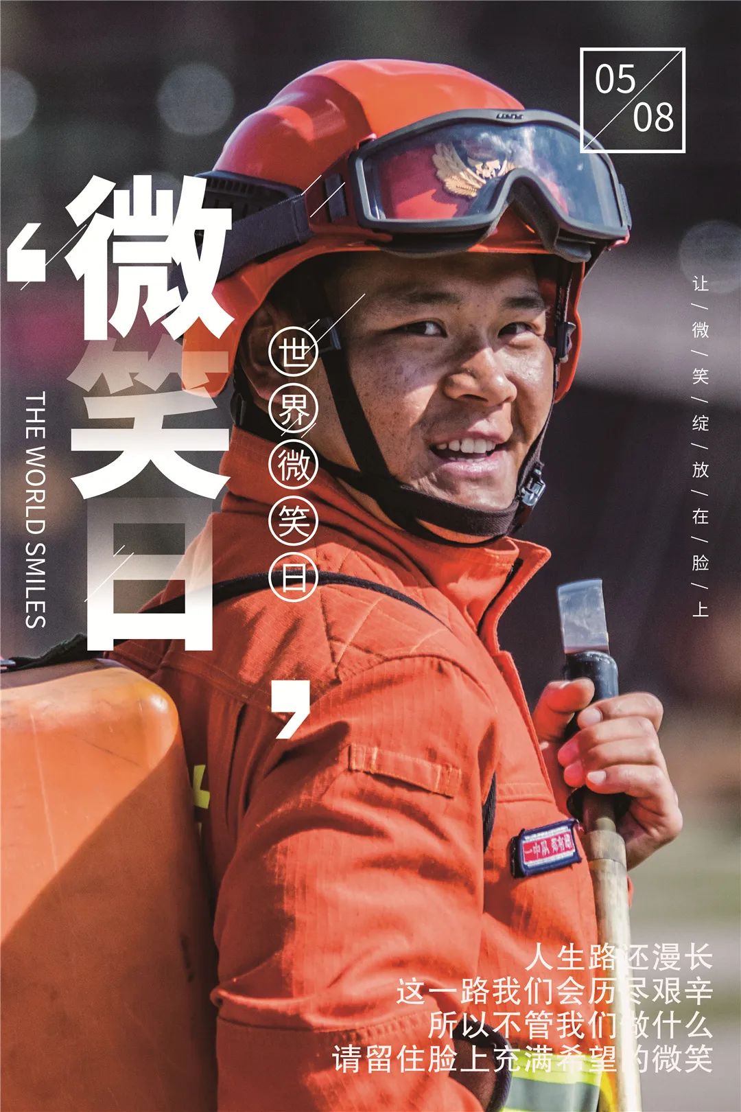 世界微笑日消防员的微笑总有一个能打动你