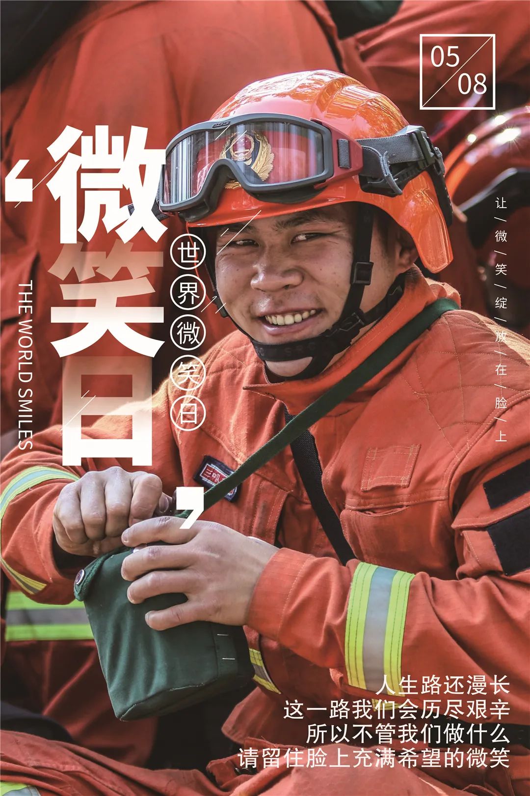 世界微笑日消防员的微笑总有一个能打动你