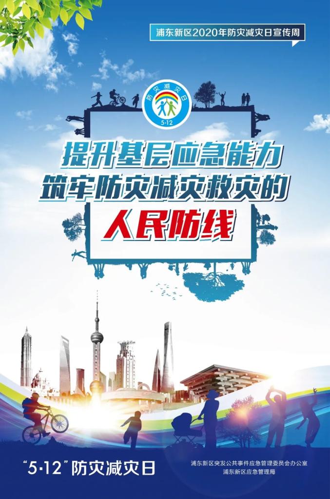 筑牢应急防线浦东防灾减灾宣传周云启动